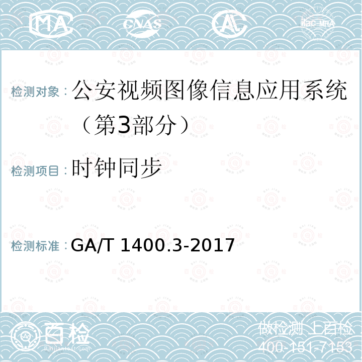 时钟同步 GA/T 1400.3-2017 公安视频图像信息应用系统 第3部分:数据库技术要求