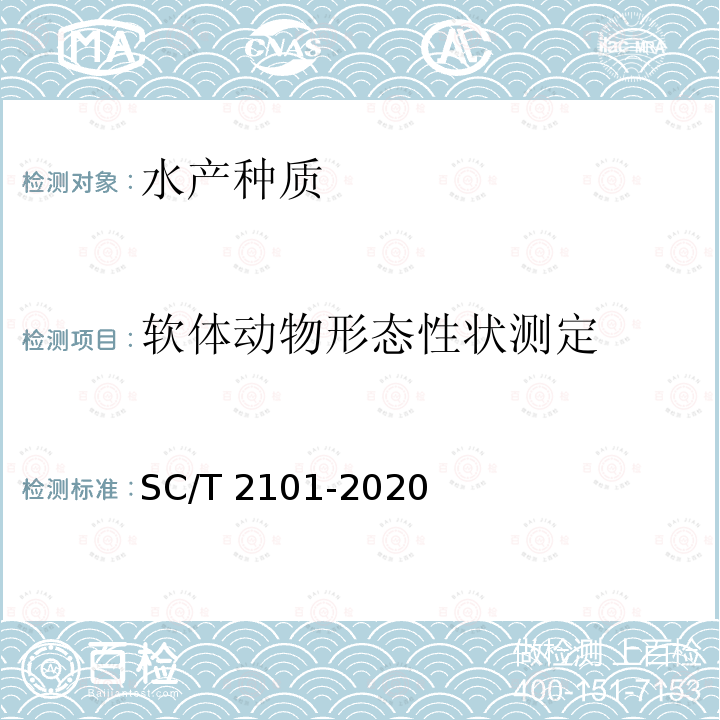 软体动物形态性状测定 SC/T 2101-2020 曼氏无针乌贼