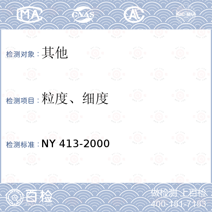 粒度、细度 NY 413-2000 硅酸盐细菌肥料