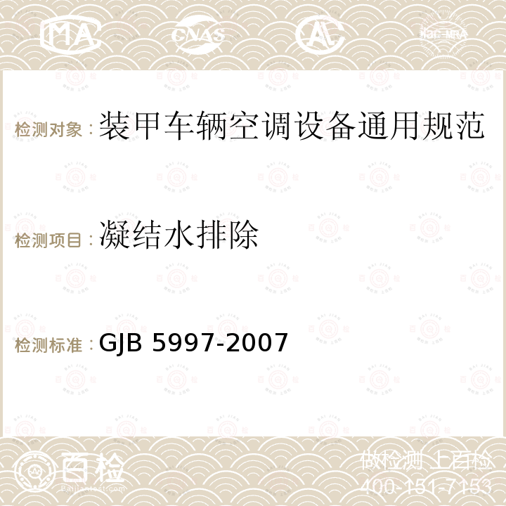 凝结水排除 GJB 5997-2007  