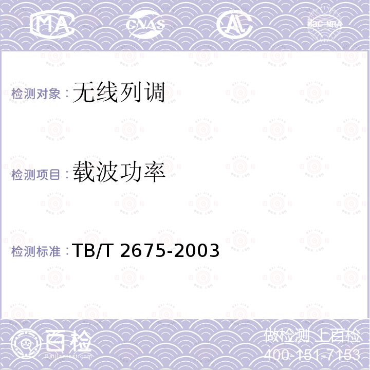 载波功率 TB/T 2675-2003 450MHz同/异频单工列车无线调度设备技术要求和试验方法