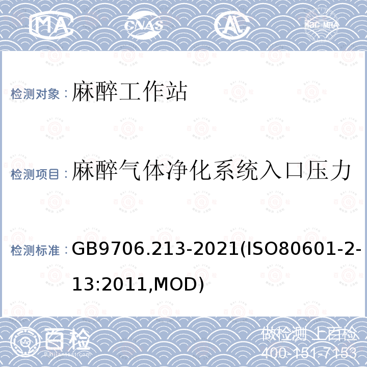 麻醉气体净化系统入口压力 GB 9706.213-2021 医用电气设备  第2-13部分：麻醉工作站的基本安全和基本性能专用要求