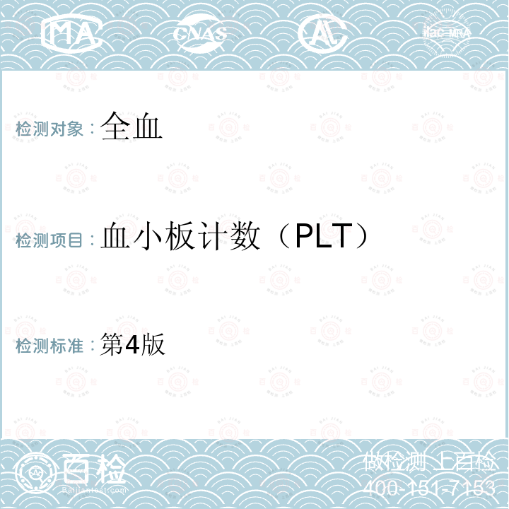 血小板计数（PLT） 第4版  