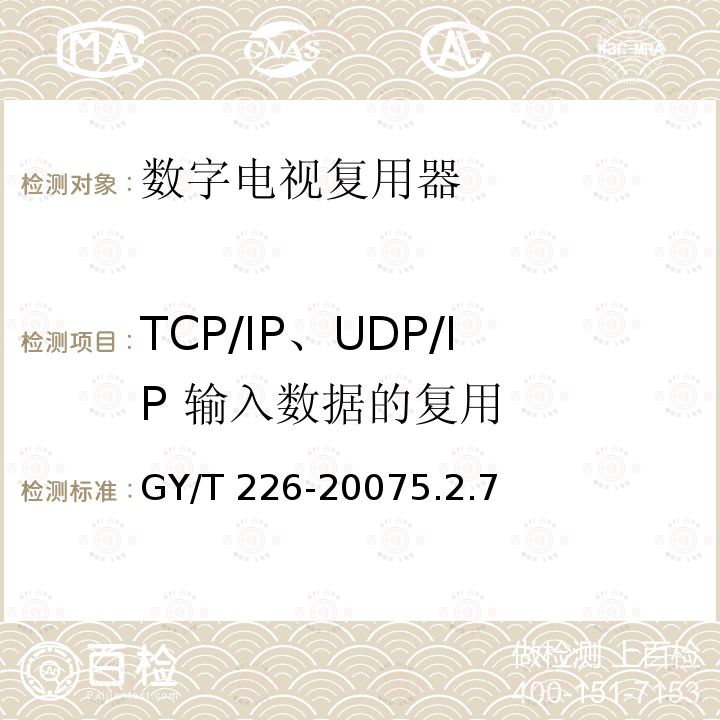 TCP/IP、UDP/IP 输入数据的复用 GY/T 226-2007 数字电视复用器技术要求和测量方法