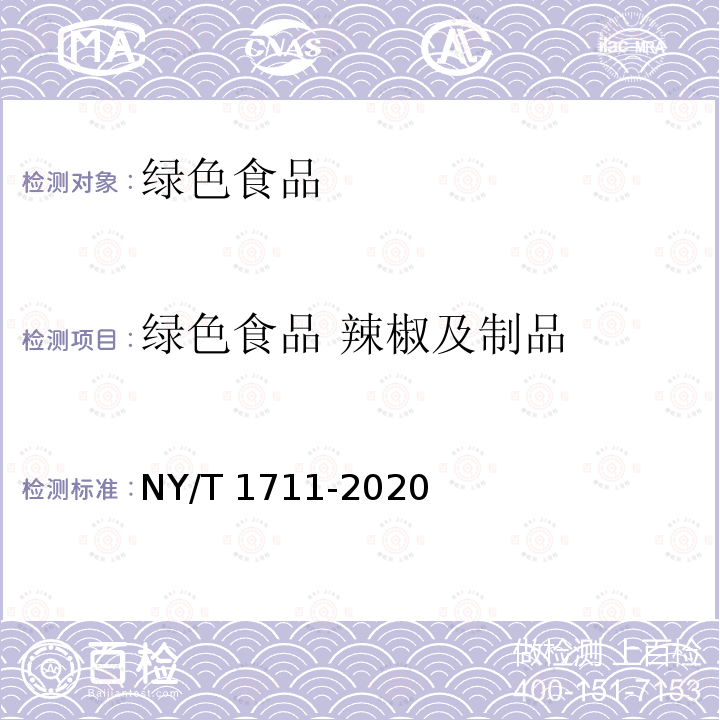 绿色食品 辣椒及制品 NY/T 1711-2020 绿色食品 辣椒制品