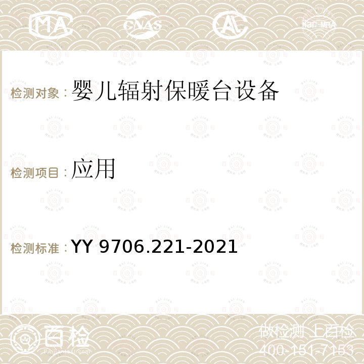 应用 应用 YY 9706.221-2021