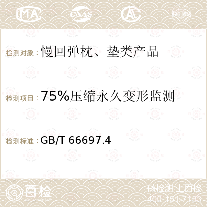 75%压缩永久变形监测 GB/T 66697  .4