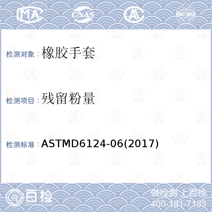 残留粉量 残留粉量 ASTMD6124-06(2017)