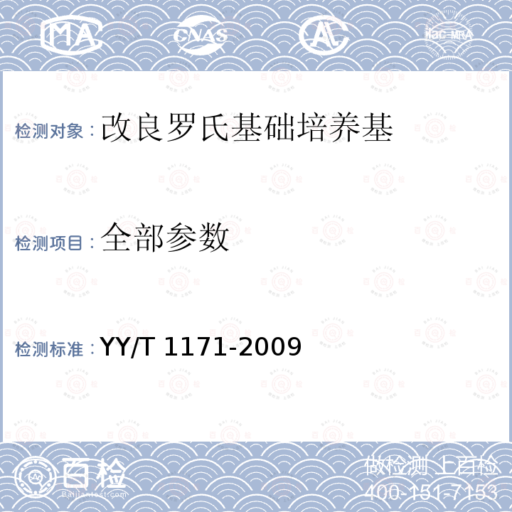 全部参数 全部参数 YY/T 1171-2009