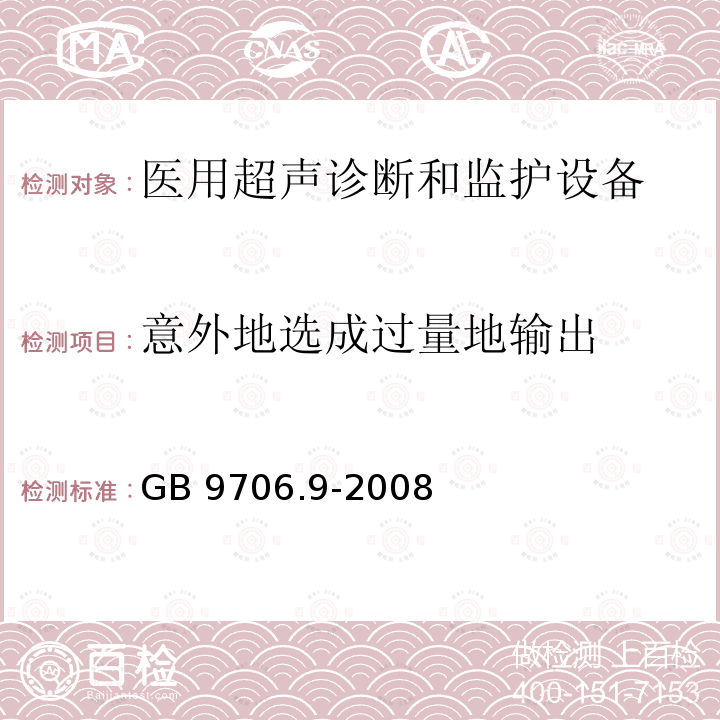 意外地选成过量地输出 意外地选成过量地输出 GB 9706.9-2008