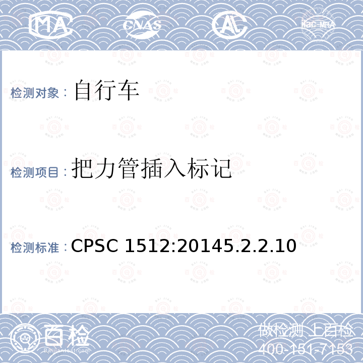 把力管插入标记 CPSC 1512:20145.2.2.10  