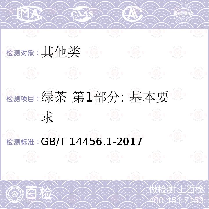 绿茶 第1部分: 基本要求 GB/T 14456.1-2017 绿茶 第1部分：基本要求