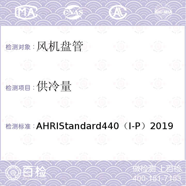 供冷量 AHRIStandard440（I-P）2019  