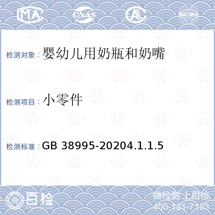 小零件 小零件 GB 38995-20204.1.1.5