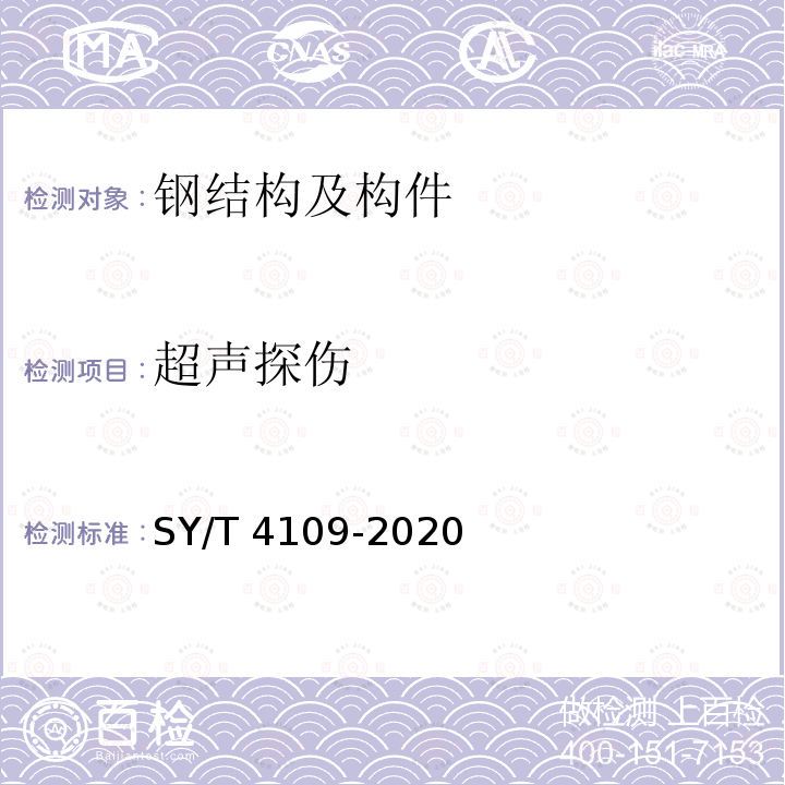 超声探伤 SY/T 4109-202  0