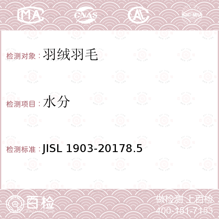 水分 SL 1903-2017  JI8.5