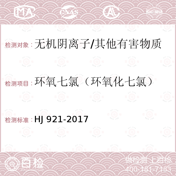 环氧七氯（环氧化七氯） HJ 921-2017 土壤和沉积物 有机氯农药的测定 气相色谱法