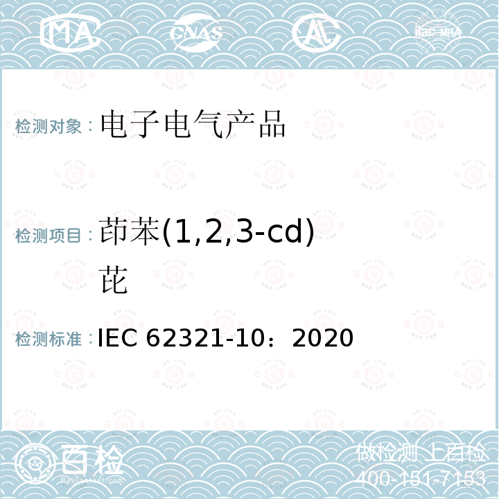 茚苯(1,2,3-cd)芘 IEC 62321-10-2020 茚苯(1,2,3-cd)芘 IEC 62321-10：2020