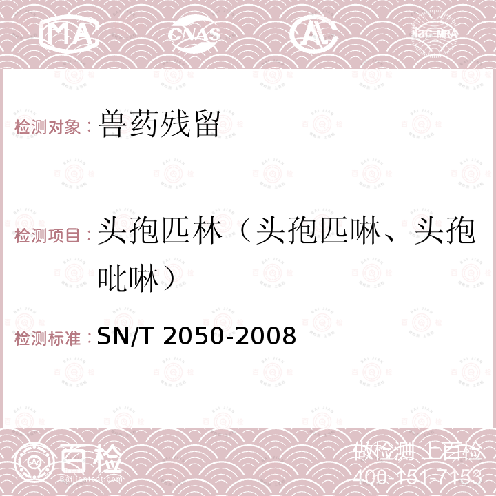 头孢匹林（头孢匹啉、头孢吡啉） SN/T 2050-2008 进出口动物源食品中14种β-内酰胺类抗生素残留量检测方法 液相色谱-质谱／质谱法