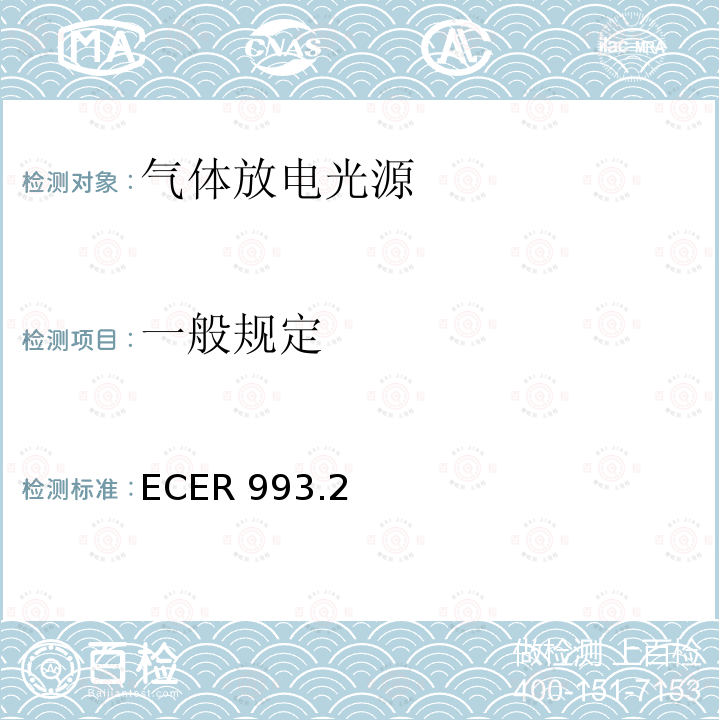 一般规定 一般规定 ECER 993.2