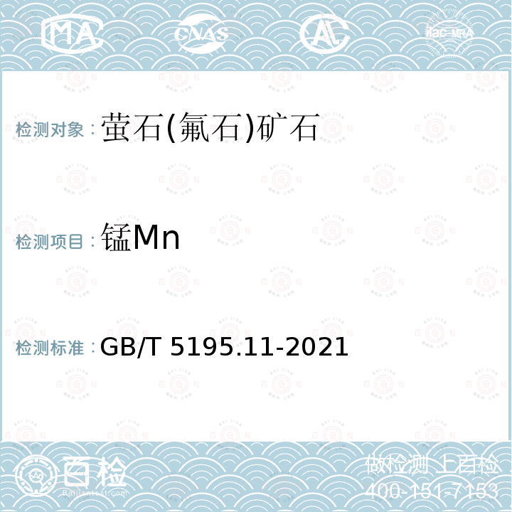 锰Mn GB/T 5195.11-2021 萤石 锰含量的测定 高碘酸盐分光光度法和火焰原子吸收光谱法