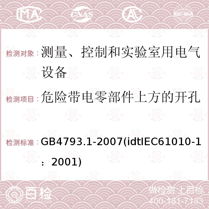 危险带电零部件上方的开孔 GB 4793.1-2007 测量、控制和实验室用电气设备的安全要求 第1部分:通用要求