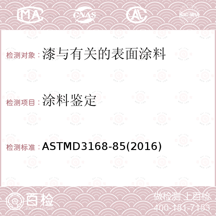 涂料鉴定 ASTMD 3168-85  ASTMD3168-85(2016)