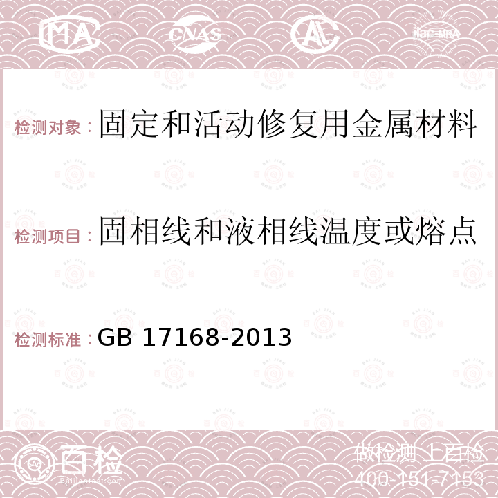 固相线和液相线温度或熔点 GB 17168-2013 牙科学 固定和活动修复用金属材料