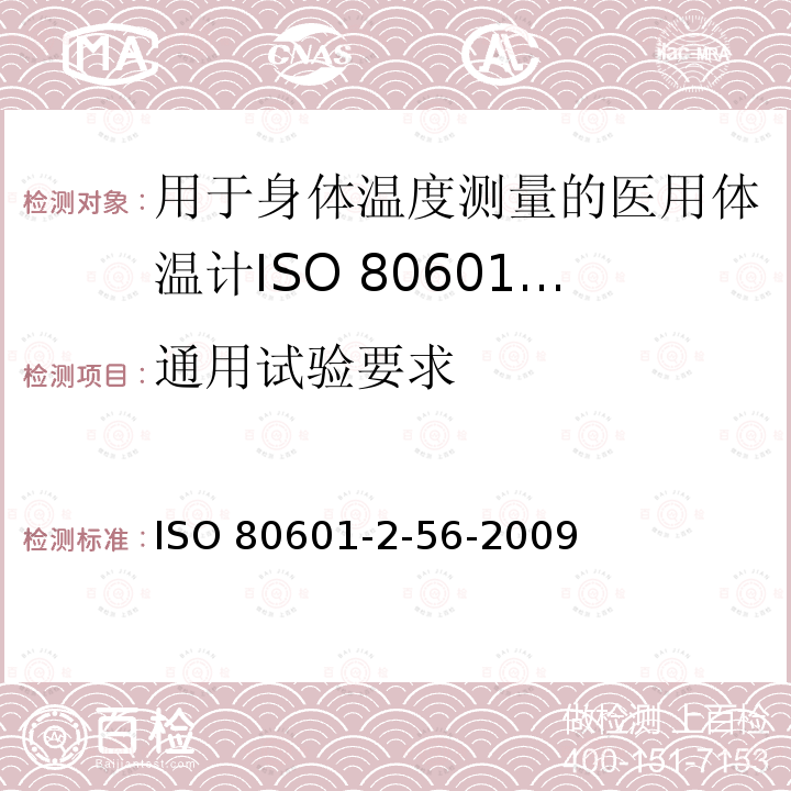 通用试验要求 通用试验要求 ISO 80601-2-56-2009