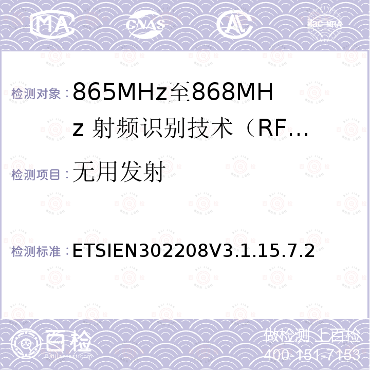 无用发射 无用发射 ETSIEN302208V3.1.15.7.2