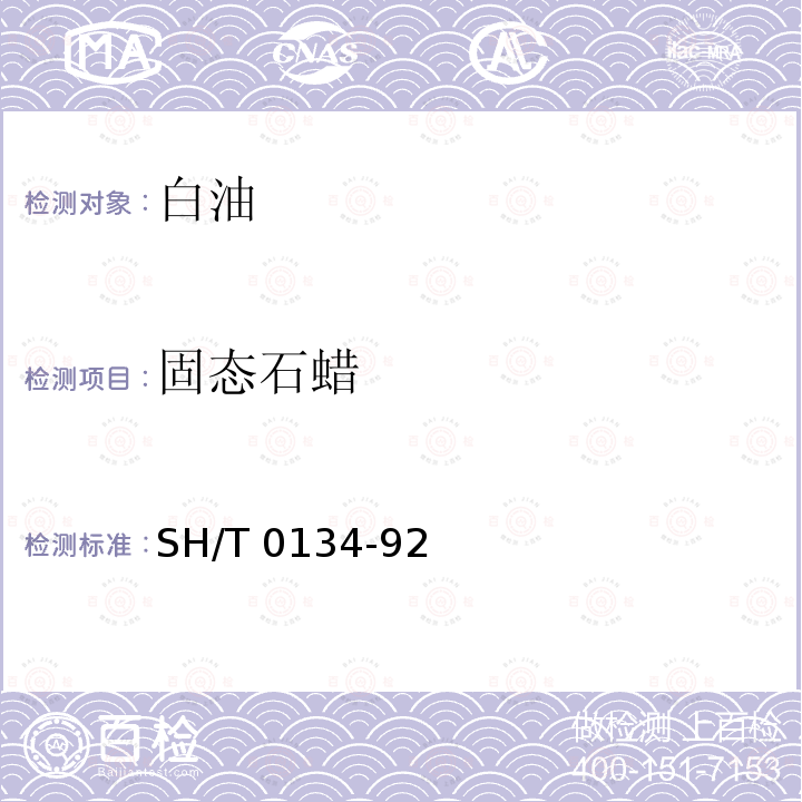 固态石蜡 固态石蜡 SH/T 0134-92