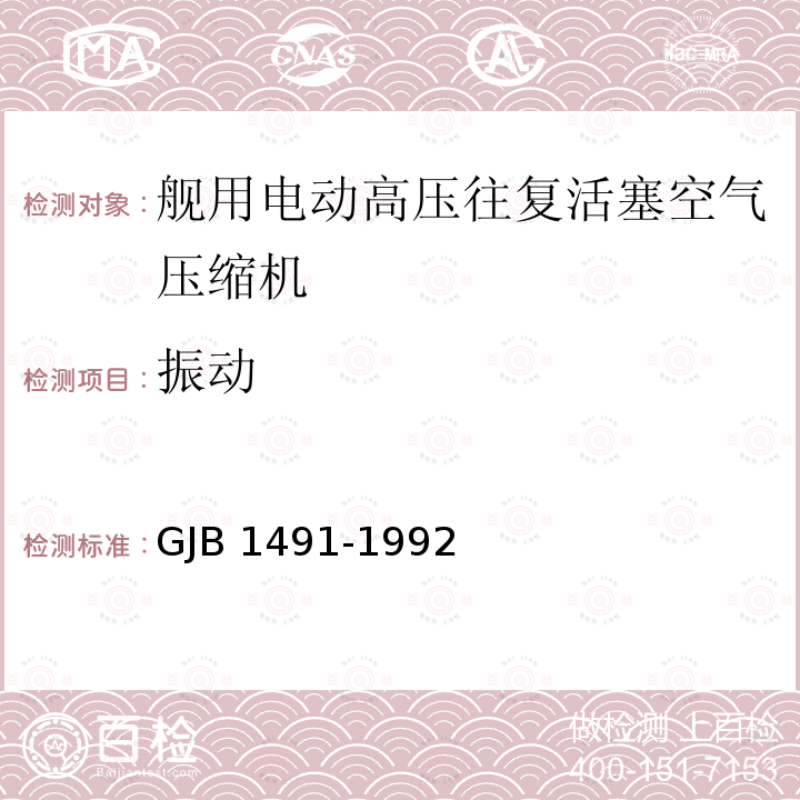 振动 振动 GJB 1491-1992