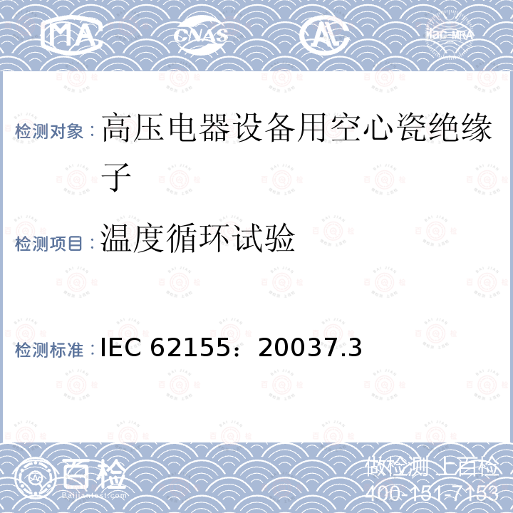 温度循环试验 温度循环试验 IEC 62155：20037.3