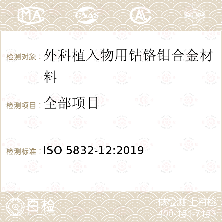 全部项目 全部项目 ISO 5832-12:2019