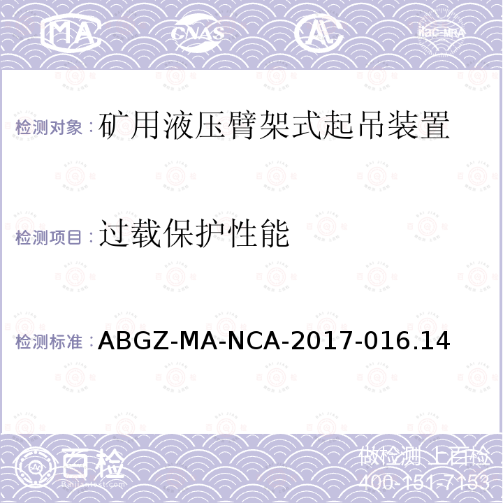 过载保护性能 ABGZ-MA-NCA-2017-016.14  