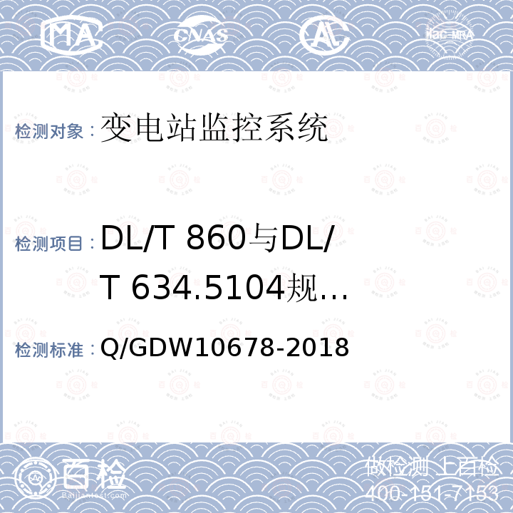 DL/T 860与DL/T 634.5104规约转换测试 DL/T 860与DL/T 634.5104规约转换测试 Q/GDW10678-2018