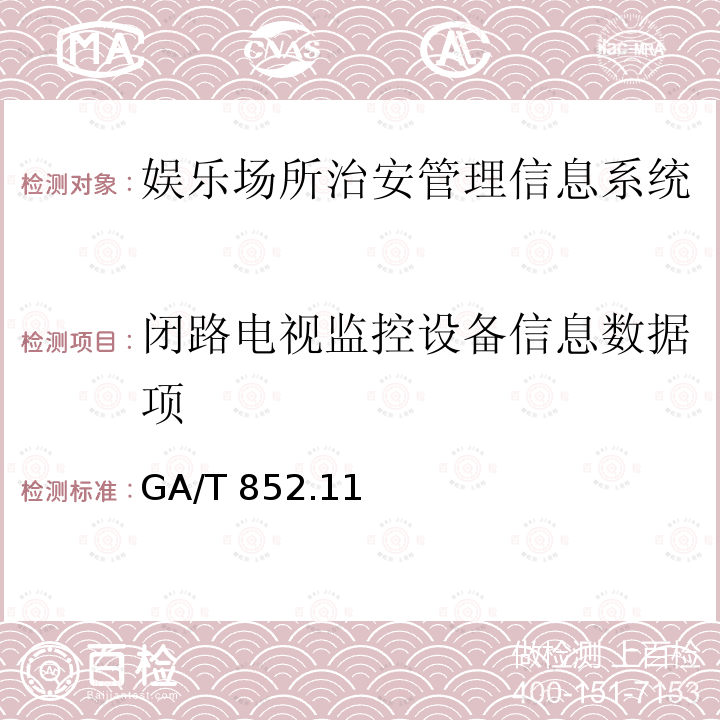 闭路电视监控设备信息数据项 GA/T 852  .11