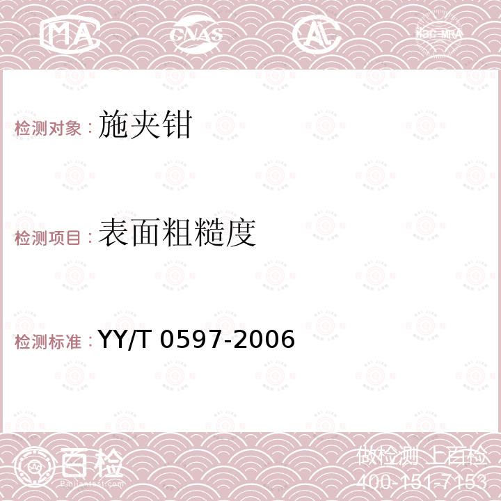 表面粗糙度 YY/T 0597-2006 施夹钳