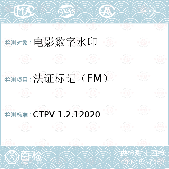 法证标记（FM） CTPV 1.2.12020  