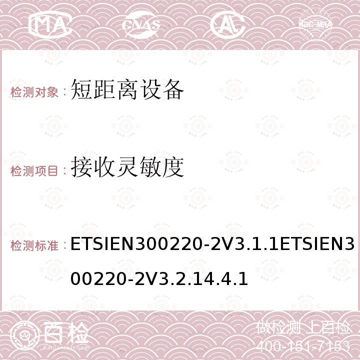 接收灵敏度 接收灵敏度 ETSIEN300220-2V3.1.1ETSIEN300220-2V3.2.14.4.1