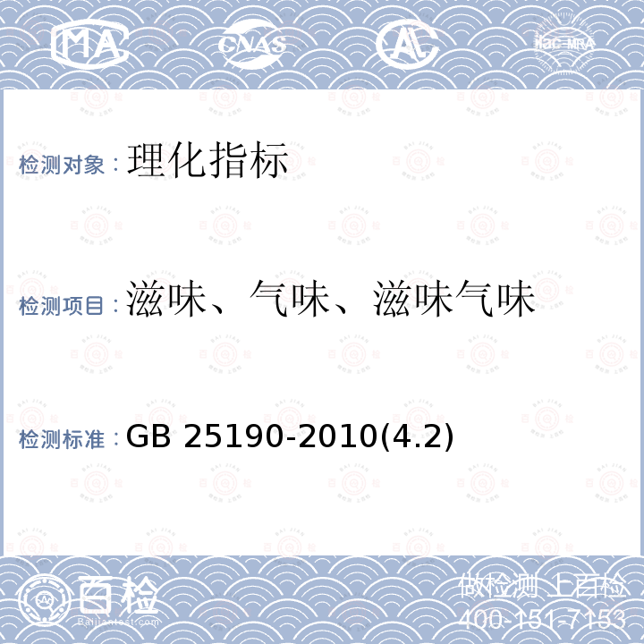 滋味、气味、滋味气味 GB 25190-2010 食品安全国家标准 灭菌乳