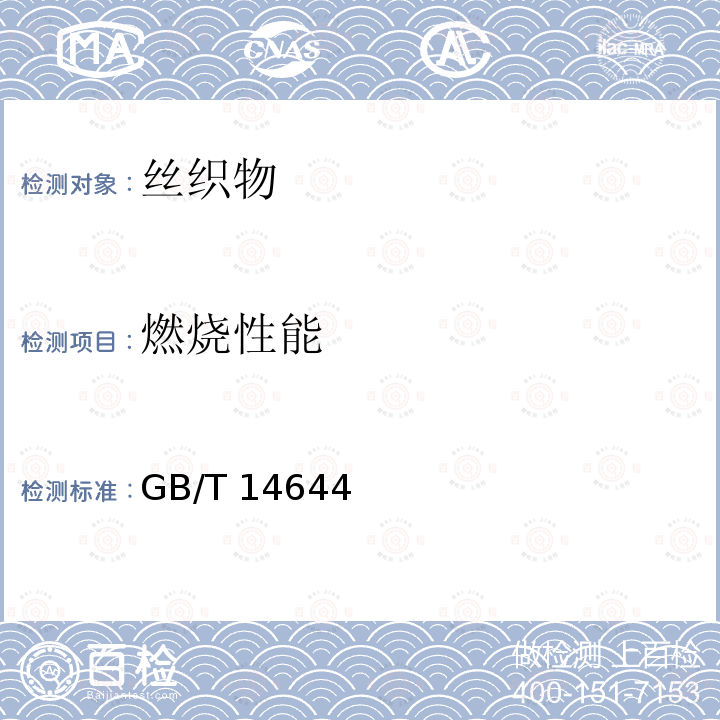 燃烧性能 GB/T 14644  