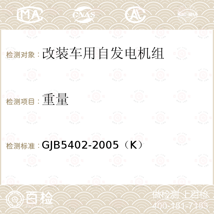 重量 GJB 5402-2005  GJB5402-2005（K）