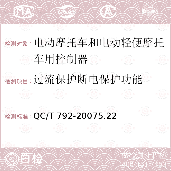 过流保护断电保护功能 QC/T 792-2007 电动摩托车和电动轻便摩托车用电机及控制器技术条件