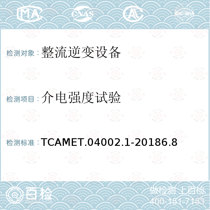 介电强度试验 TCAMET.04002.1-20186.8  