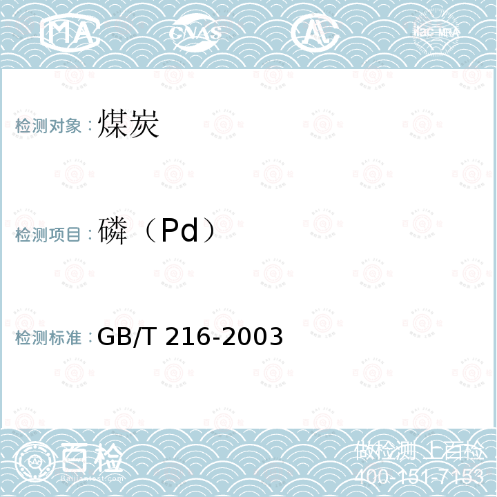 磷（Pd） GB/T 216-2003 煤中磷的测定方法