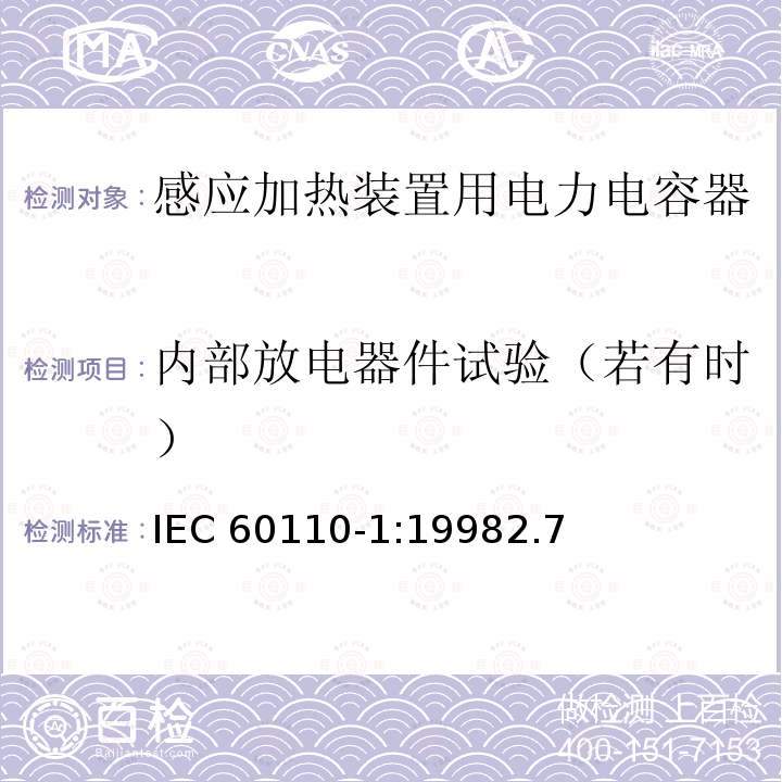 内部放电器件试验（若有时） 内部放电器件试验（若有时） IEC 60110-1:19982.7
