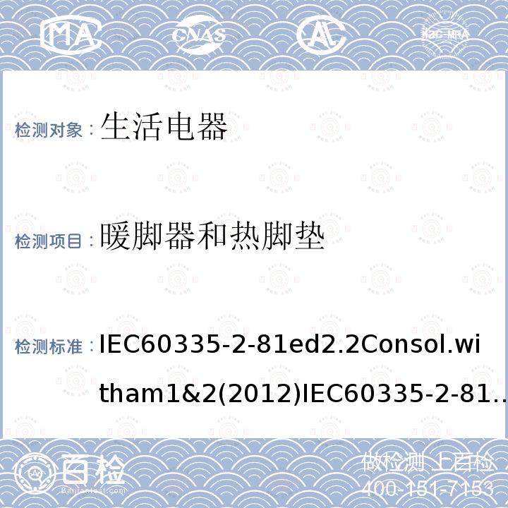 暖脚器和热脚垫 暖脚器和热脚垫 IEC60335-2-81ed2.2Consol.witham1&2(2012)IEC60335-2-81(ed.2.1：2007)