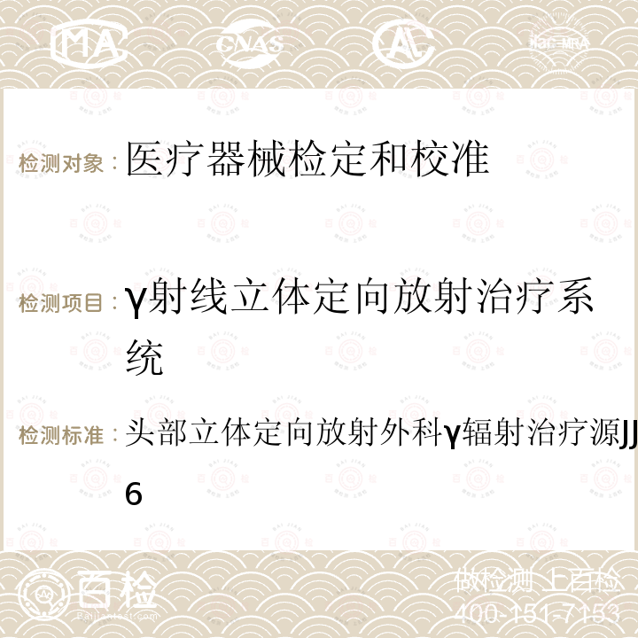 γ射线立体定向放射治疗系统 γ射线立体定向放射治疗系统 头部立体定向放射外科γ辐射治疗源JJG1013-2006