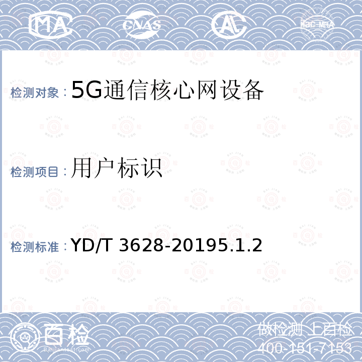 用户标识 YD/T 3628-20195.1  .2